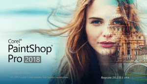 Corel PaintShop Pro 2018: альтернатива Photoshop