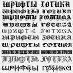 Русский готический шрифт в Microsoft Word