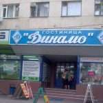 Гостиница "Динамо", Краснодар: описание, отзывы