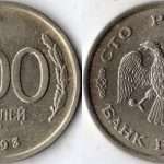 Хотите узнать, сколько стоит 100 рублей 1993 года?