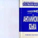 Метод Илоны Давыдовой по экспресс-изучению английского языка