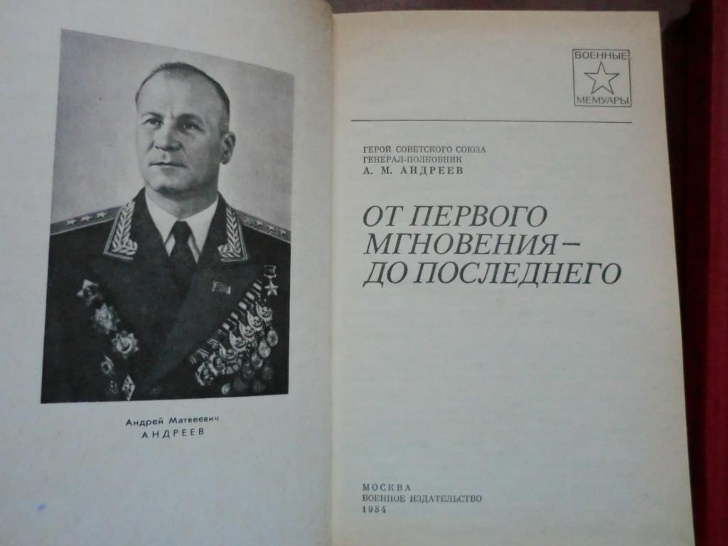 Мемуары генерала Андреева