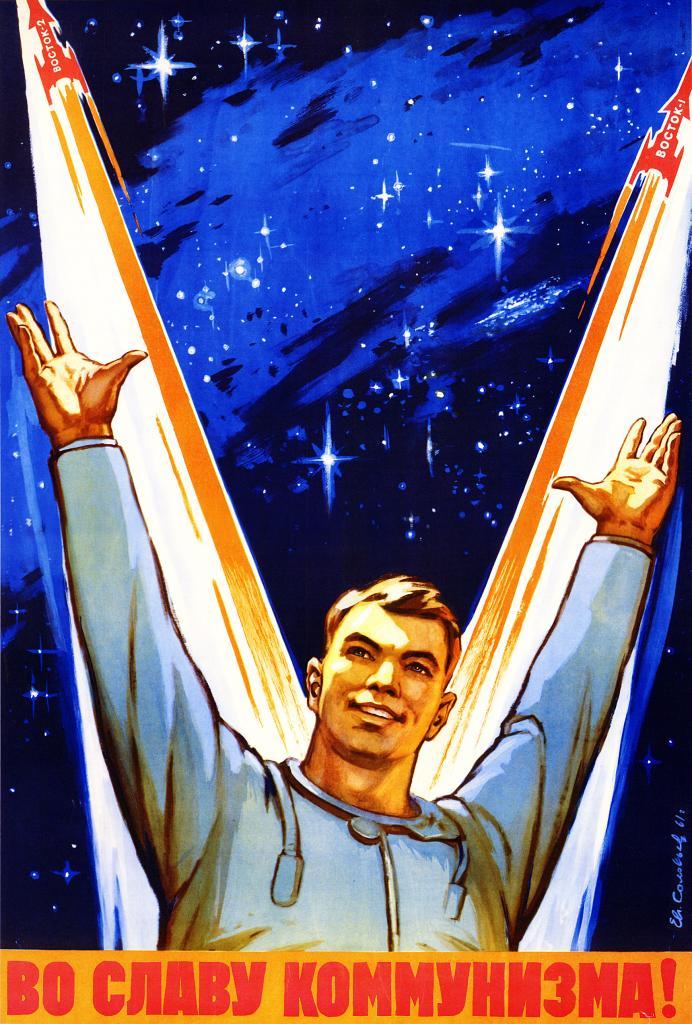 Космический коммунистический плакат