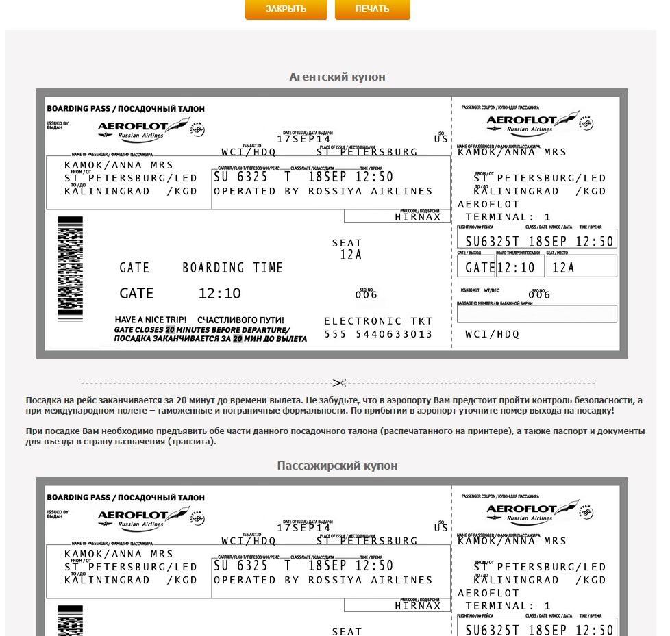 Регистрация на самолет по электронному билету аэрофлот