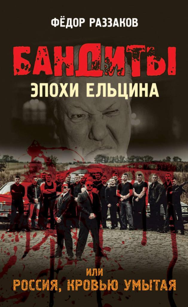 Бандиты эпохи Ельцина