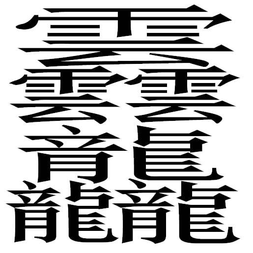 японский иероглиф 