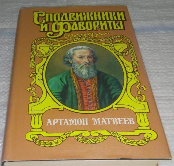 Судьба Артамона Матвеева
