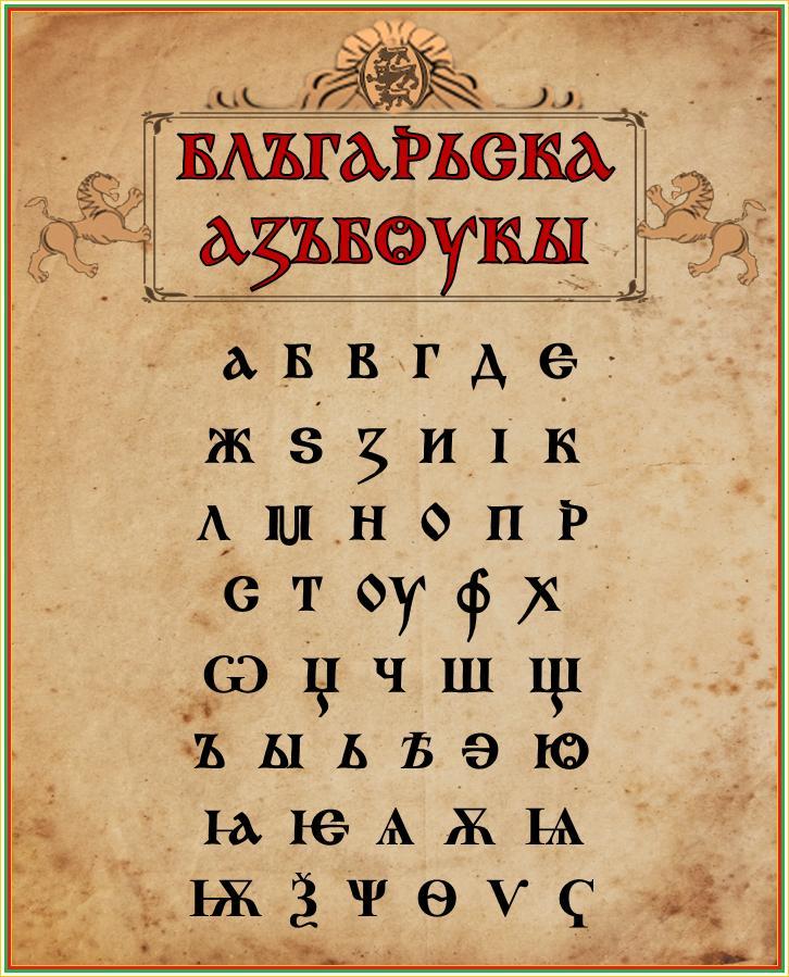 болгарский алфавит
