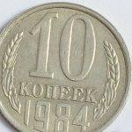 Монета 10 копеек 1984 года: особенности, разновидности, цена