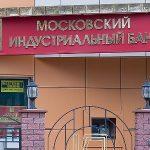 Московский индустриальный банк: рейтинг банков, услуги, президент банка