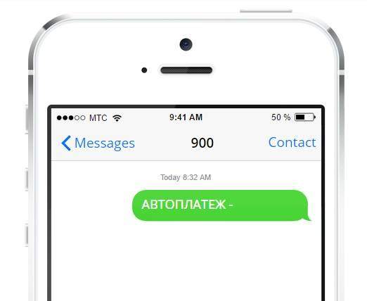 SMS-запрос на отключение автоплатежа