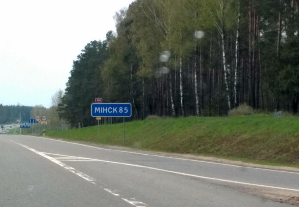 Дорога на Минск